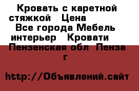Кровать с каретной стяжкой › Цена ­ 25 000 - Все города Мебель, интерьер » Кровати   . Пензенская обл.,Пенза г.